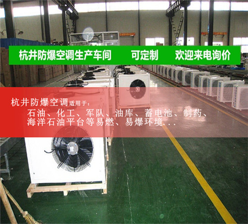危險(xiǎn)品庫(kù)防爆空調(diào)機(jī)案例圖
