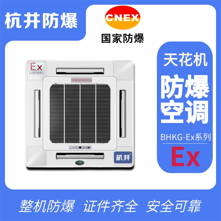 石油石化油庫用空調(diào)-防爆全新風空調(diào)
