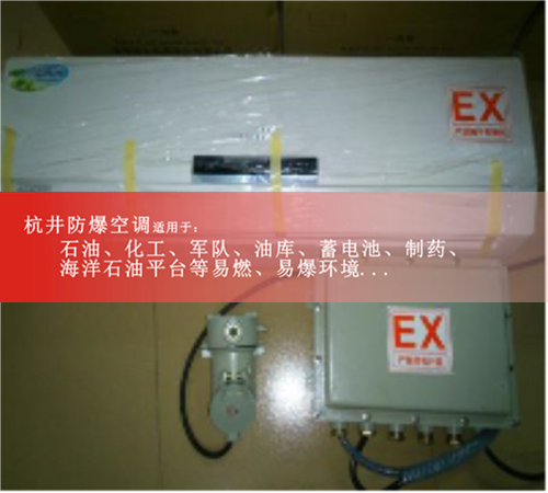 海洋平臺防爆空調(diào)機案例圖