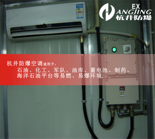 海洋平臺防爆空調(diào)機案例圖