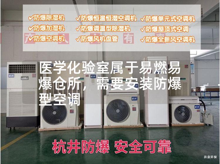 醫學化驗室屬于易燃易爆倉所，需要安裝防爆型空調