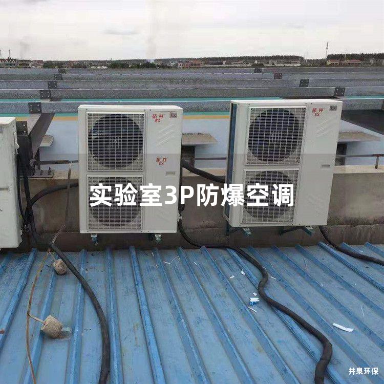 實驗室3P防爆空調(diào)