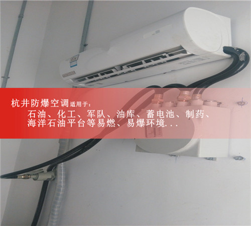 白城防爆空調(diào)現(xiàn)場(chǎng)安裝圖