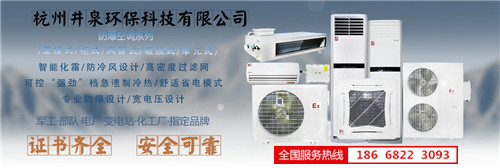 1區(qū)、2區(qū)危險(xiǎn)場(chǎng)所防爆空調(diào)機(jī)banner圖