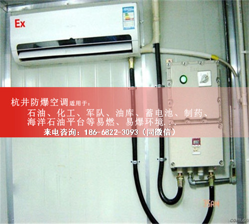 1區(qū)、2區(qū)危險(xiǎn)場(chǎng)所防爆空調(diào)機(jī)案例圖