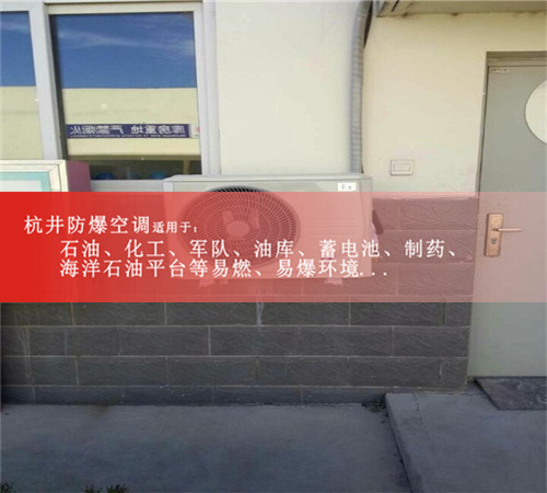 石油防爆空調，格力美的防爆空調，防爆合格案例圖