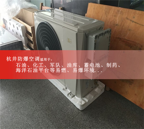 發電站1.5匹防爆空調格力1P2P防爆空調電廠3P防爆空調5P防爆空調圖片