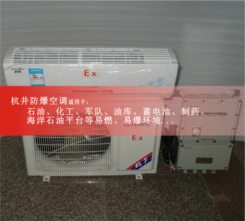 發電站1.5匹防爆空調格力1P2P防爆空調電廠3P防爆空調5P防爆空調現場安裝圖