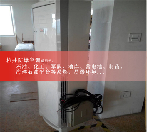 掛壁式防爆空調防爆空調價格案例圖