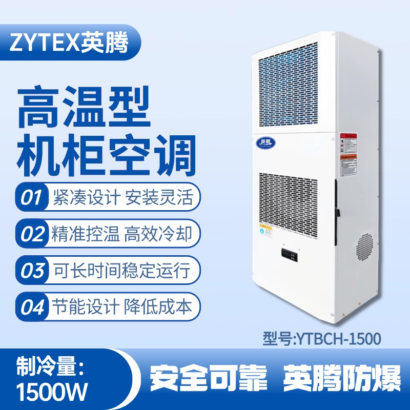 YTBCH-1500高溫型機(jī)柜空調(diào) 危化品倉(cāng)庫(kù)使用