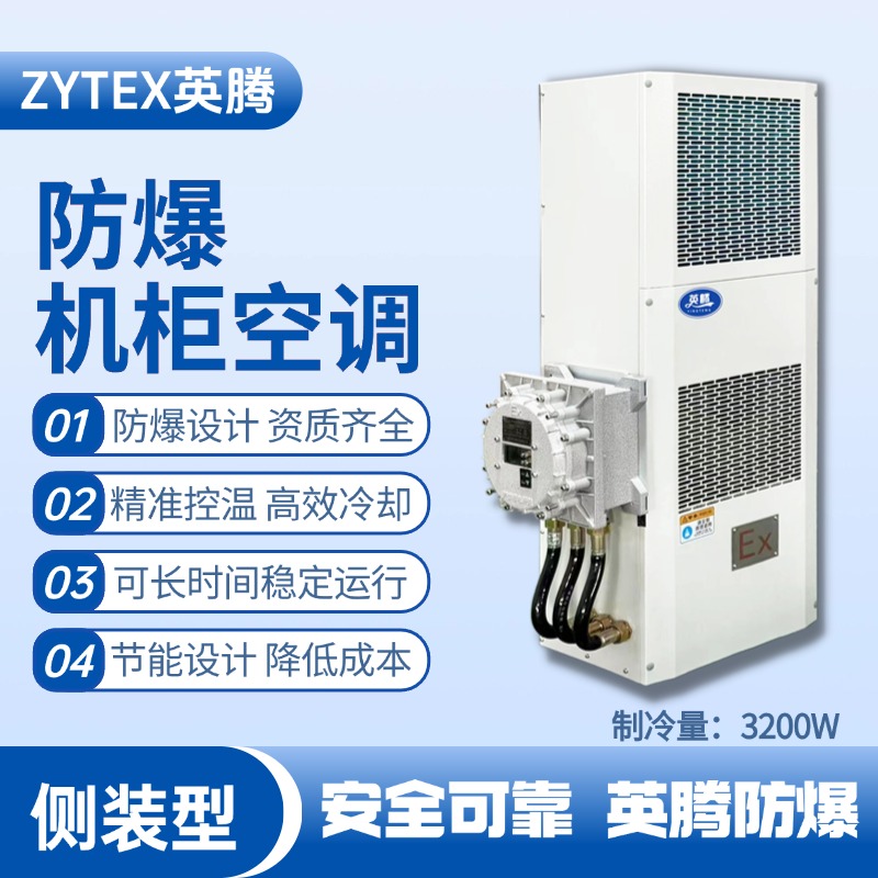 BKG-50-Ex3200C側裝防爆機柜空調 實驗室使用
