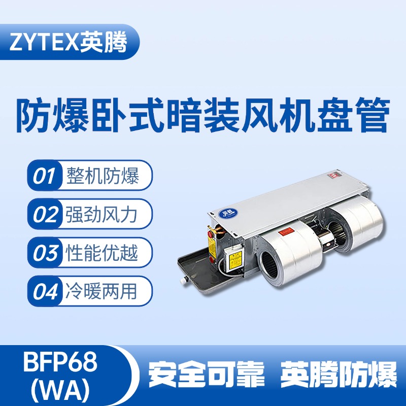 BFP68(WA) 臥式暗裝防爆風(fēng)機(jī)盤管 電氣設(shè)備室使用
