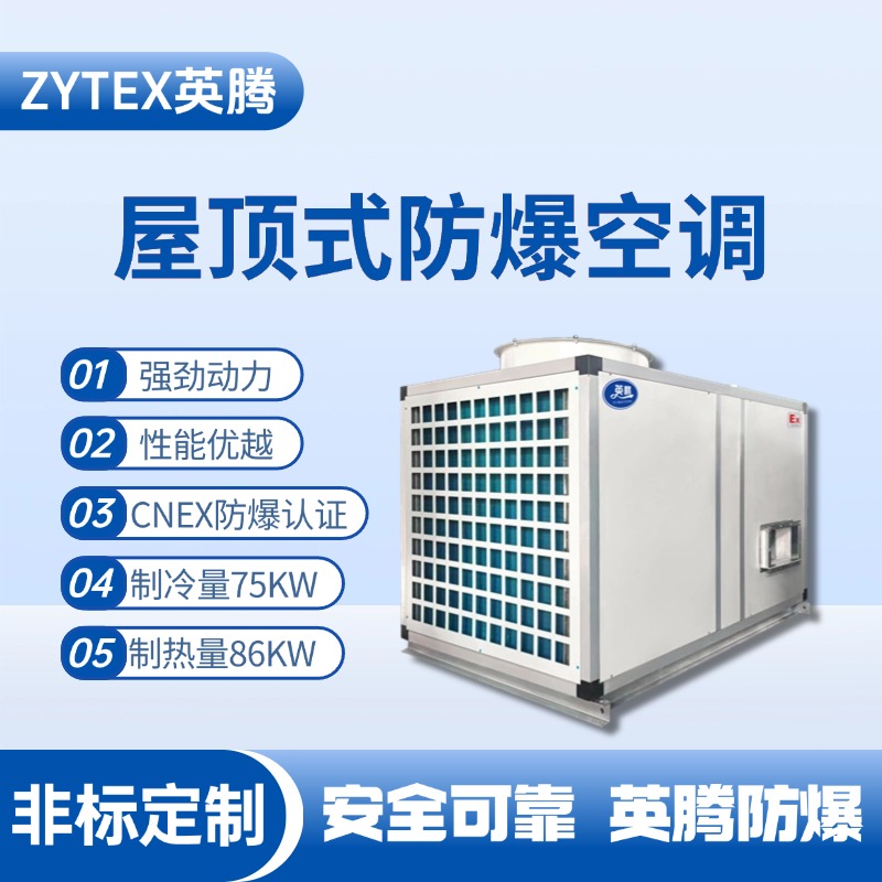 BZKT-75Ex 屋頂式防爆空調 地鐵配件倉庫使用