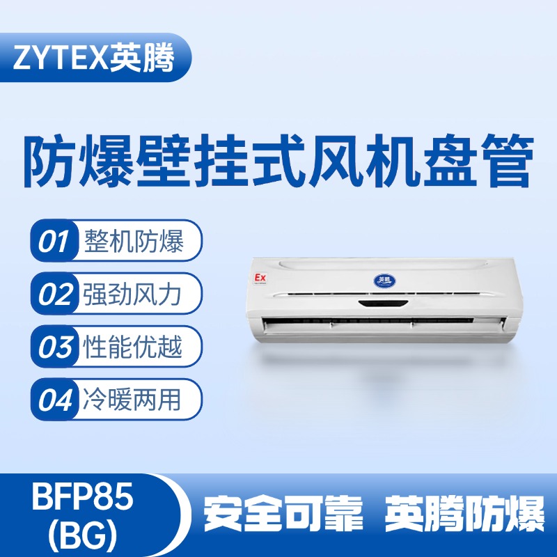 FP85(BG) 壁掛式防爆風(fēng)機(jī)盤管 防爆儲藏室使用