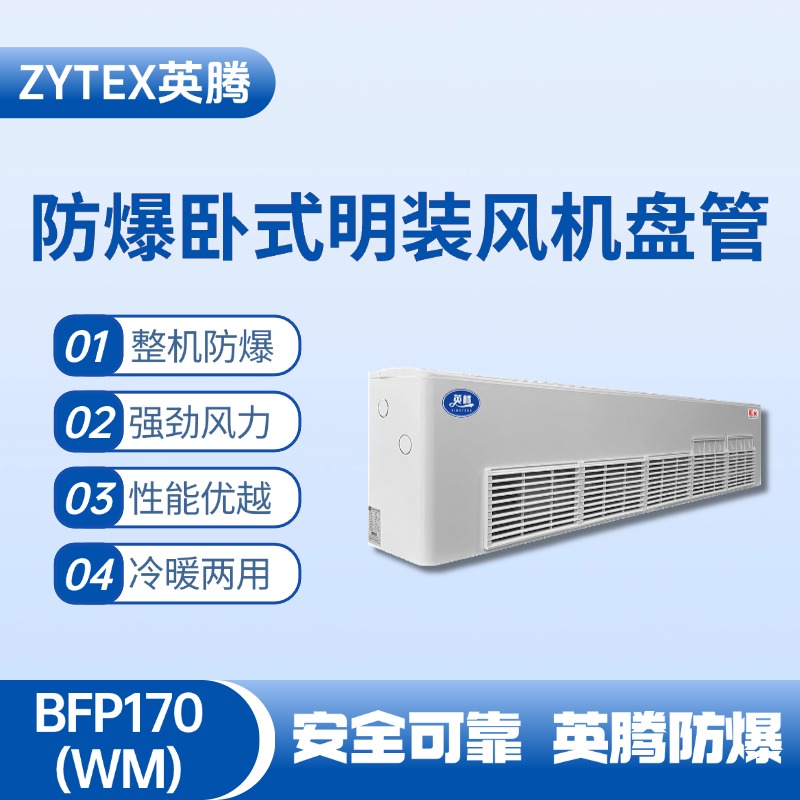 BFP170(WM) 臥式明裝防爆風(fēng)機(jī)盤管 油漆房使用