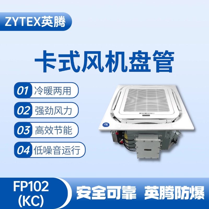 FP102（KC）卡式風(fēng)機(jī)盤管 涂料間使用