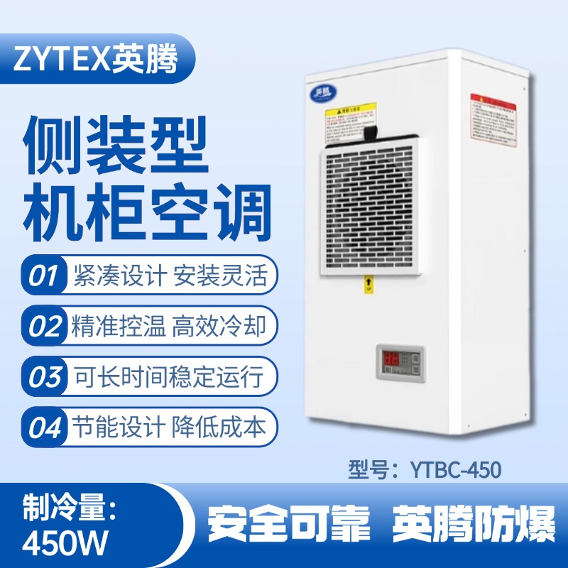 YTBC-450側(cè)裝機(jī)柜空調(diào) 石油基地使用