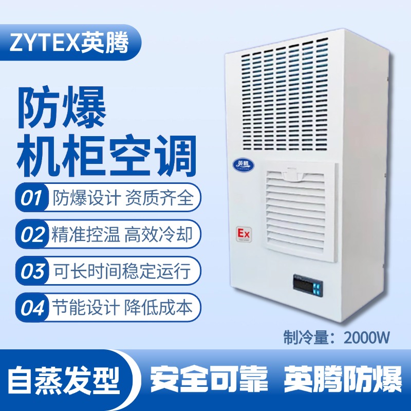 BKG-50-Ex2000Z自蒸發防爆機柜空調 電池房使用