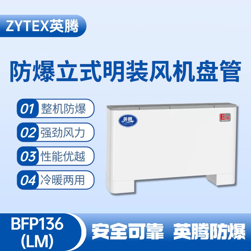 BFP136(LM) 立式明裝防爆風機盤管 廠房倉庫使用