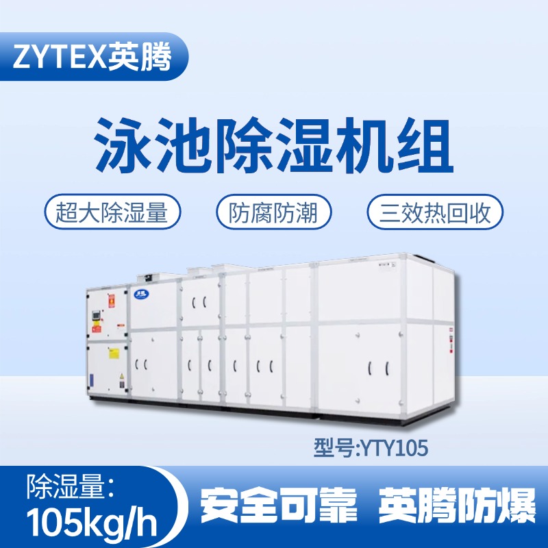 YTY105泳池除濕空調機組 酒精庫使用