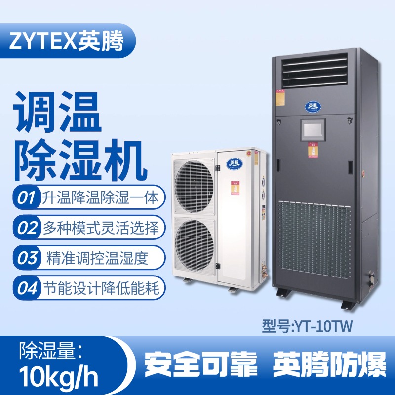 YT-10TW調(diào)溫除濕機(jī) 危化品庫(kù)使用