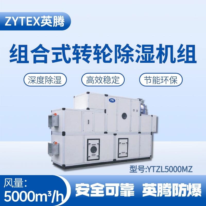 YTZL5000MZ 組合式轉輪除濕空調機組 料房油漆倉庫使用