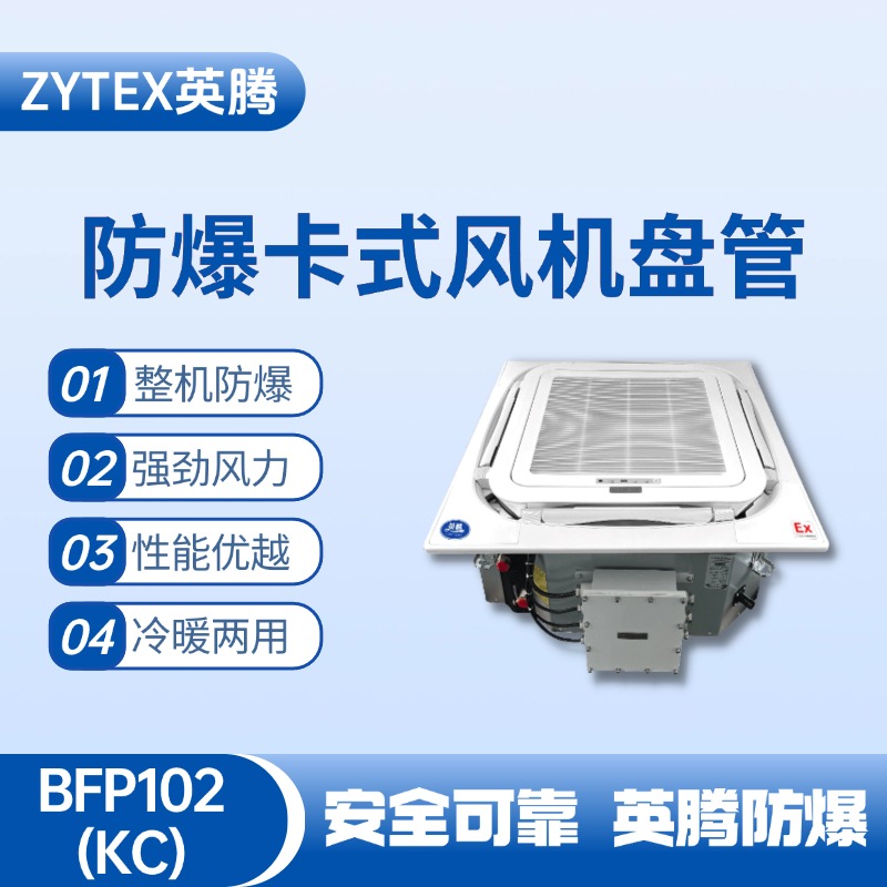BFP102(KC) 嵌入式防爆風機盤管 高校實驗室使用