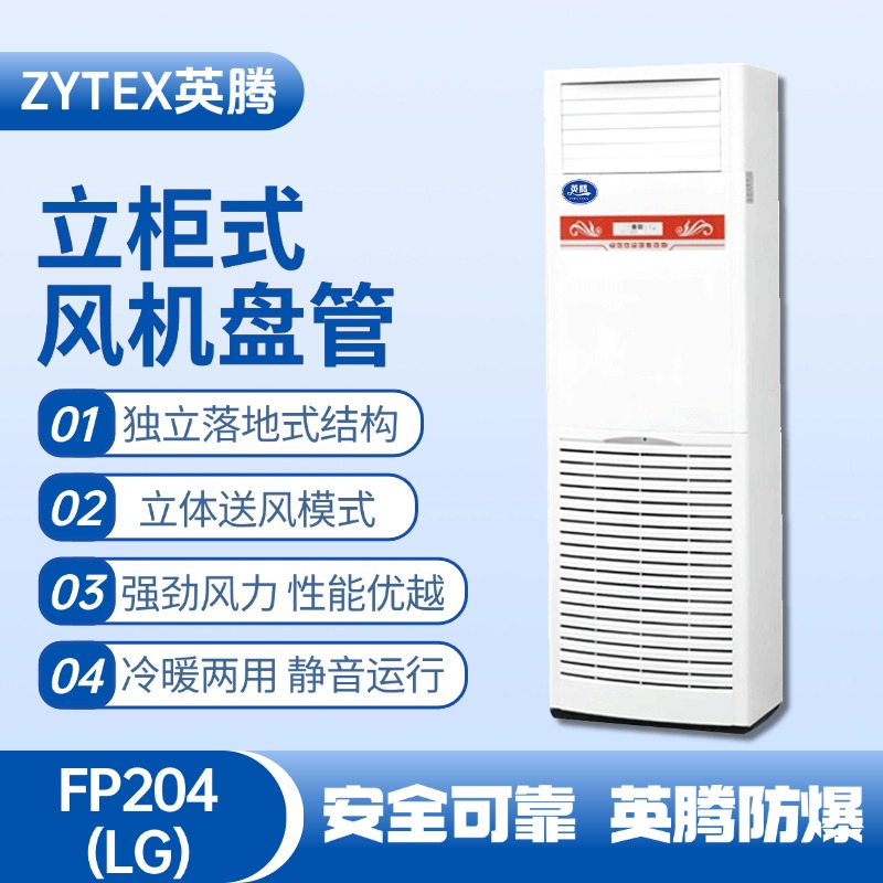 FP204（LG）立柱式風(fēng)機(jī)盤管 液化氣站使用