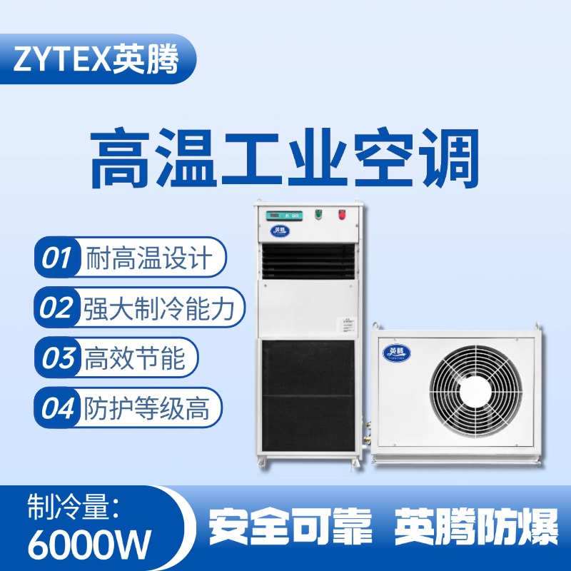 YTB-6-E分體立柜式高溫空調(diào)（單冷型） 液化汽車(chē)間使用