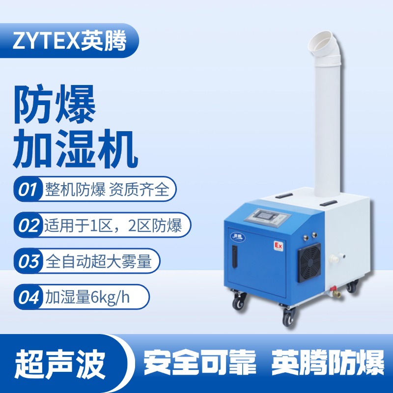BJS-6(CS) 英騰防爆超聲波加濕機 危險品儲存?zhèn)}庫使用