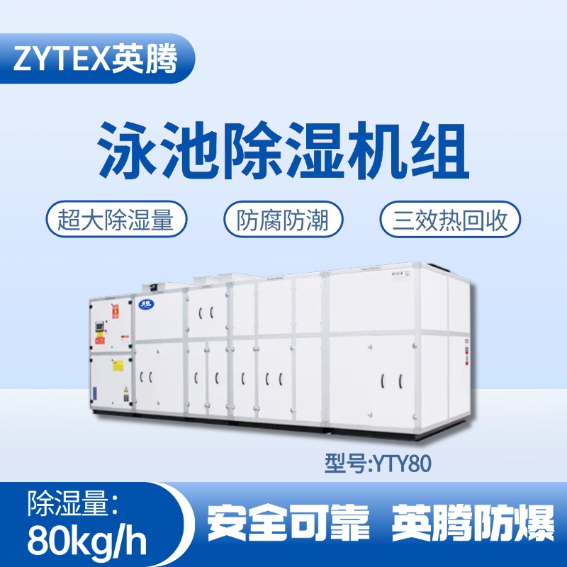 YTY80泳池除濕空調機組 供電室使用