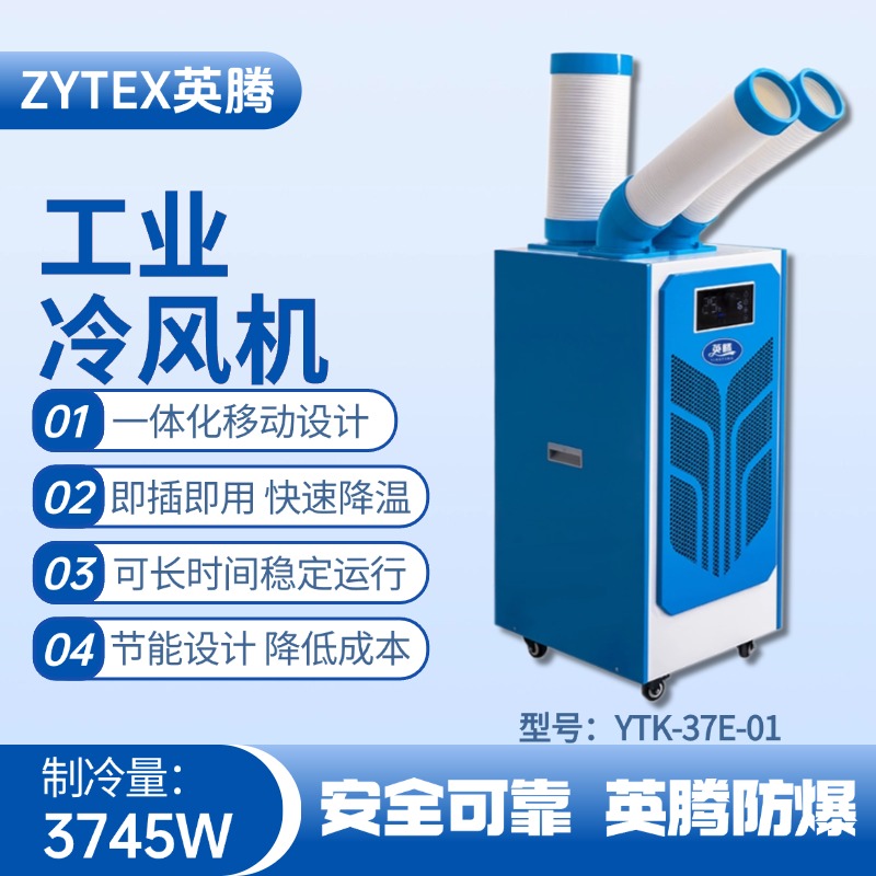 YTK-37E-01 移動空調 煉鋼廠配電室使用