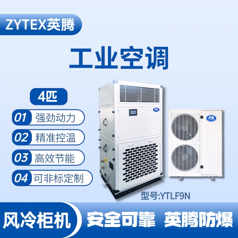 YTLF9N 4匹 風(fēng)冷柜式工業(yè)空調(diào) 化學(xué)實驗室使用