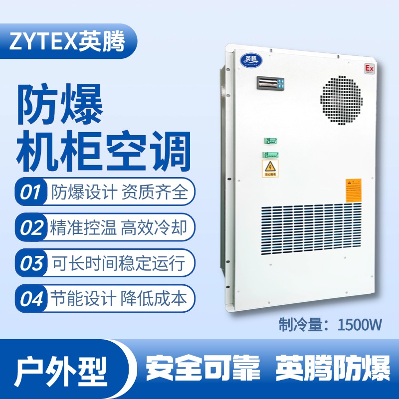 BKG-50-Ex1500H戶外防爆機(jī)柜空調(diào) 鋼廠變電站使用