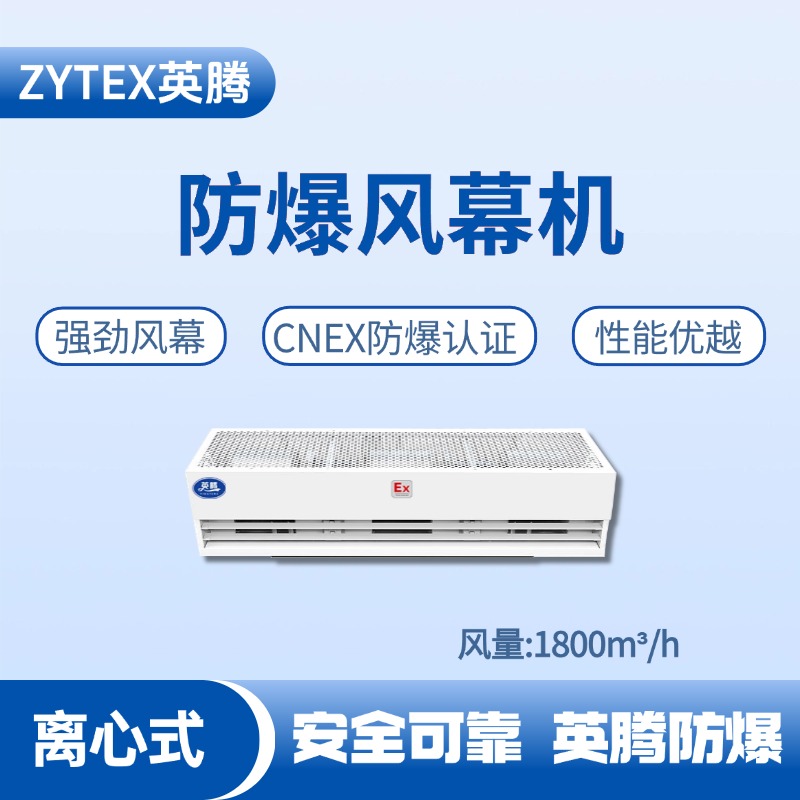 BFM-180LX 離心式防爆風幕機 醫學化驗室使用
