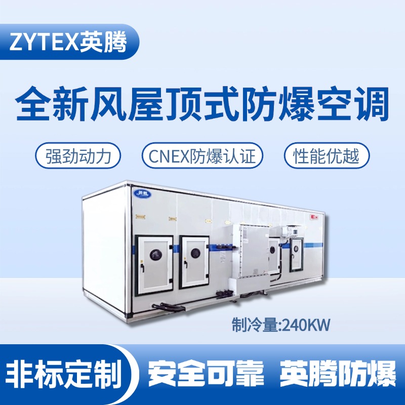BZKT-240Ex(Z) 組合式防爆空調機組 發電廠使用