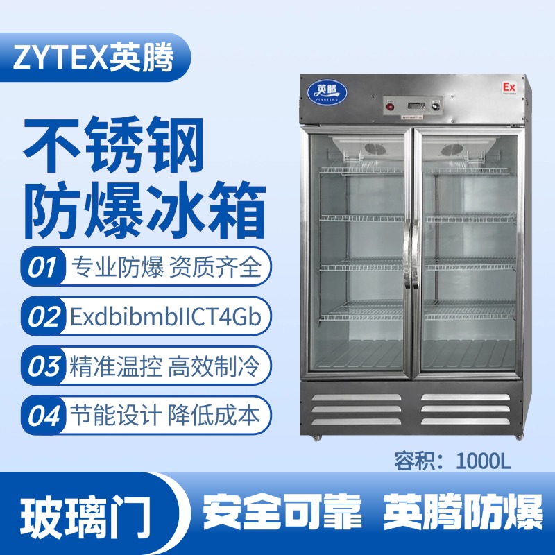 BL-600(BX1000L)1000升玻璃門立式不銹鋼防爆冰箱 化工車間使用