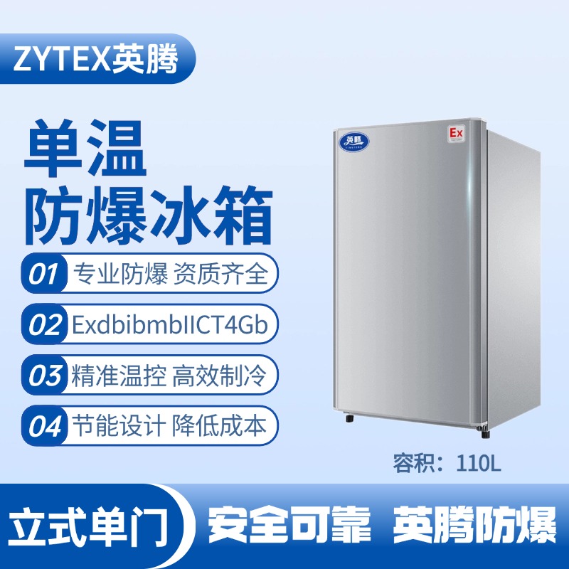 BL-200(LS110L)立式單門單溫防爆冰箱 酒精倉(cāng)庫(kù)使用