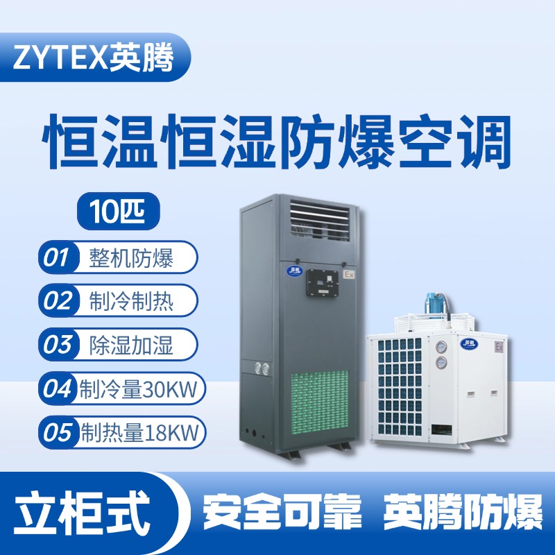 10匹立柜式防爆恒溫恒濕空調(diào)機(jī) 化學(xué)品庫使用