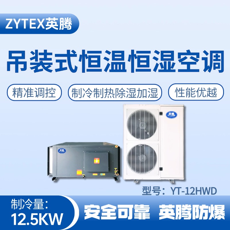 YT-12HWD 5匹吊裝恒溫恒濕空調(diào)機(jī) 液化汽車(chē)間使用