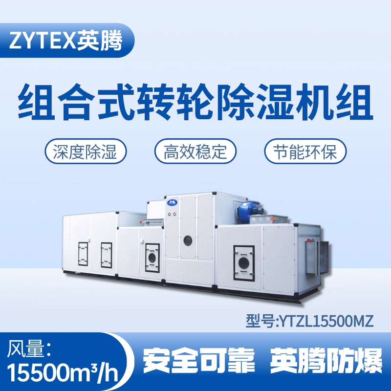 YTZL15500MZ 組合式轉輪除濕空調機組 變電所機房使用