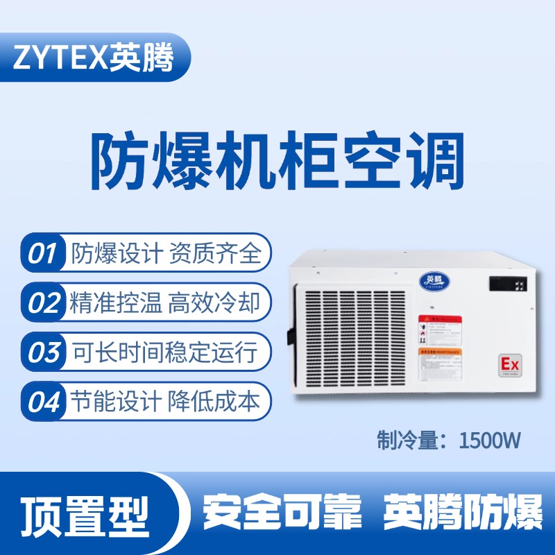 BKG-50-Ex1500Z頂置系列防爆機(jī)柜空調(diào) 油庫使用