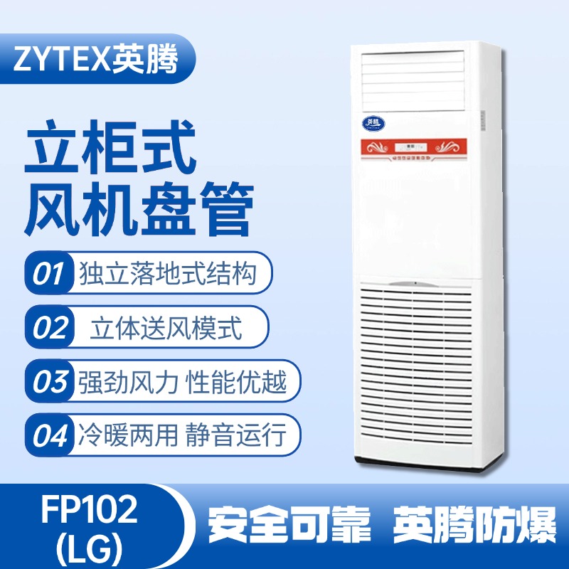 FP102（LG）立柱式風(fēng)機(jī)盤管 電氣室使用