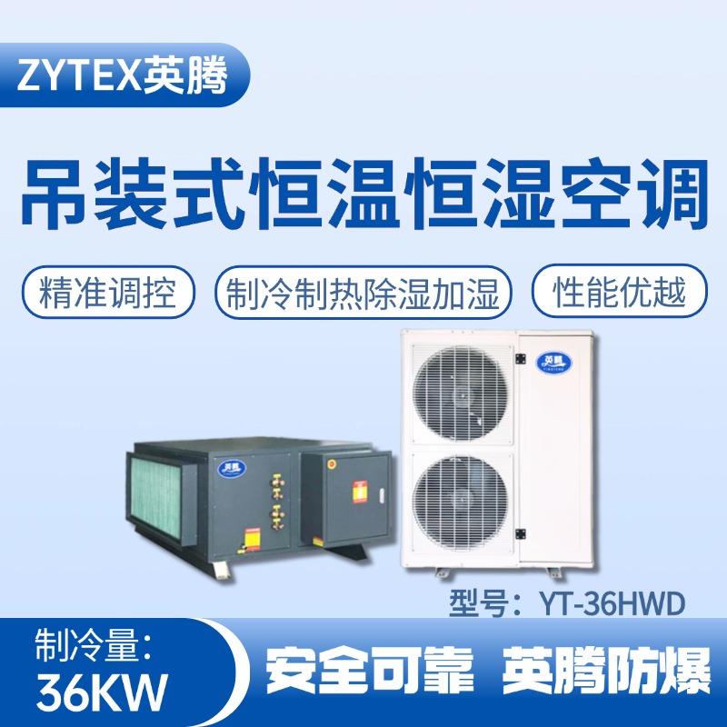 YT-36HWD 12匹吊裝恒溫恒濕空調機 燃料庫使用