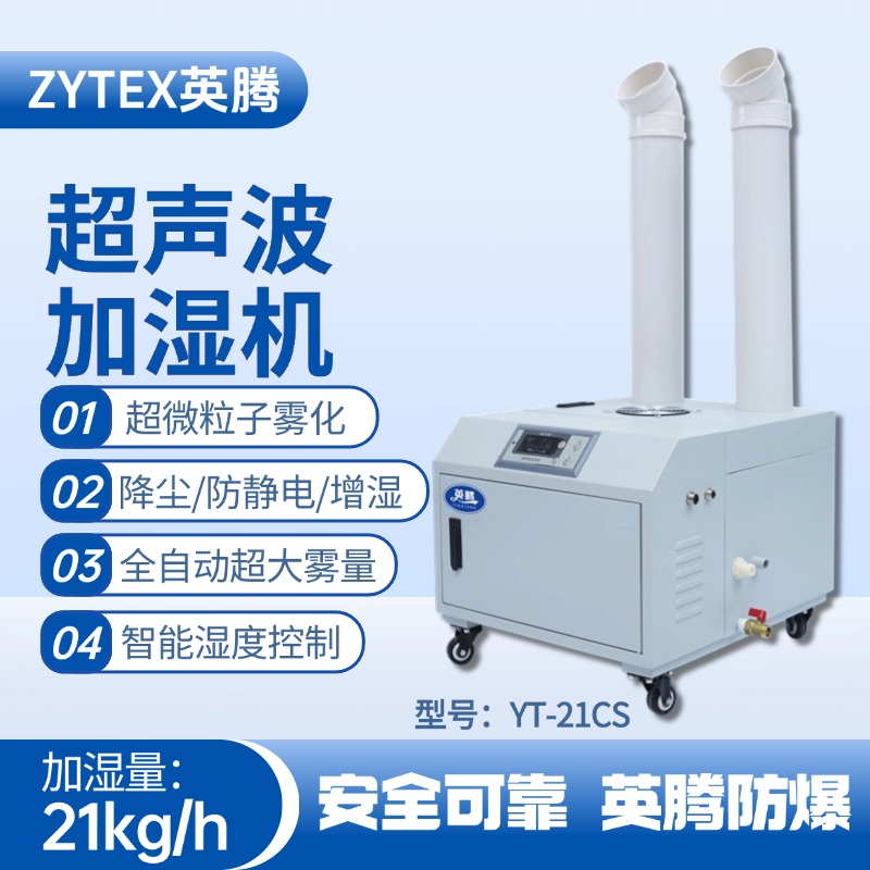 YT-21CS超聲波加濕機 汽車配電廠使用