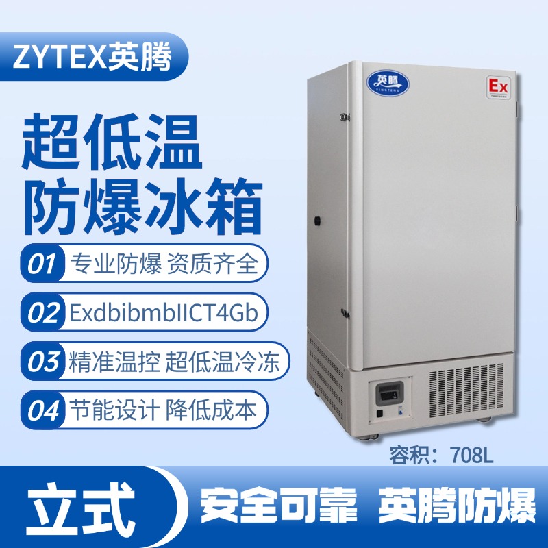 BL-1200(DL708L)立式超低溫防爆冰箱 發電廠變電站使用