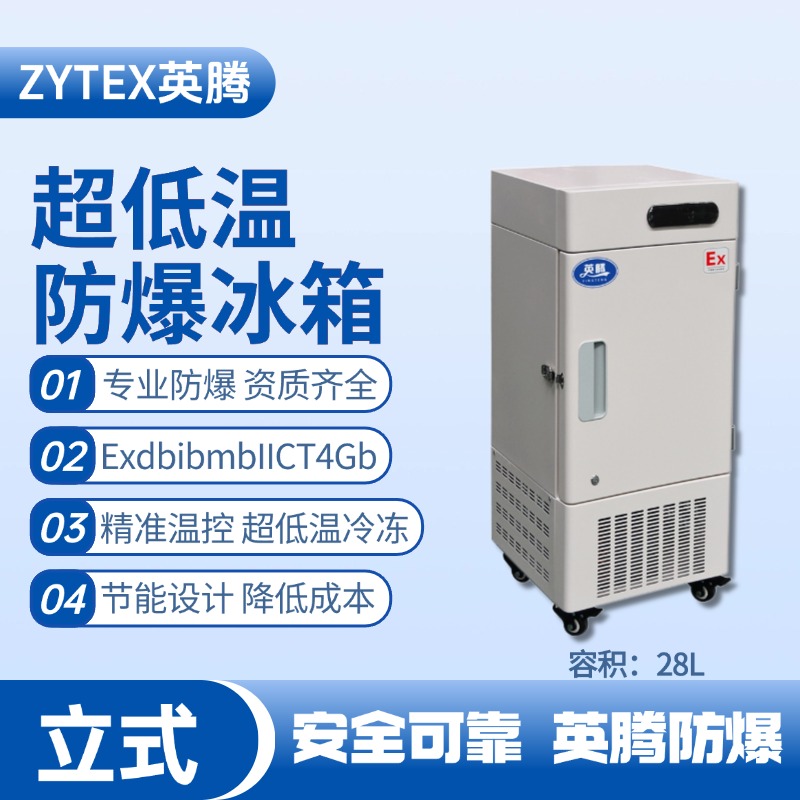 BL-1200(DL28L)立式超低溫防爆冰箱 工業危化品倉庫使用