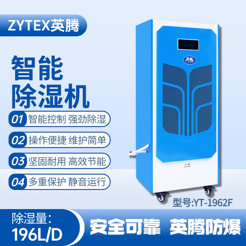 YT-1962F  196商用除濕機 油漆房使用