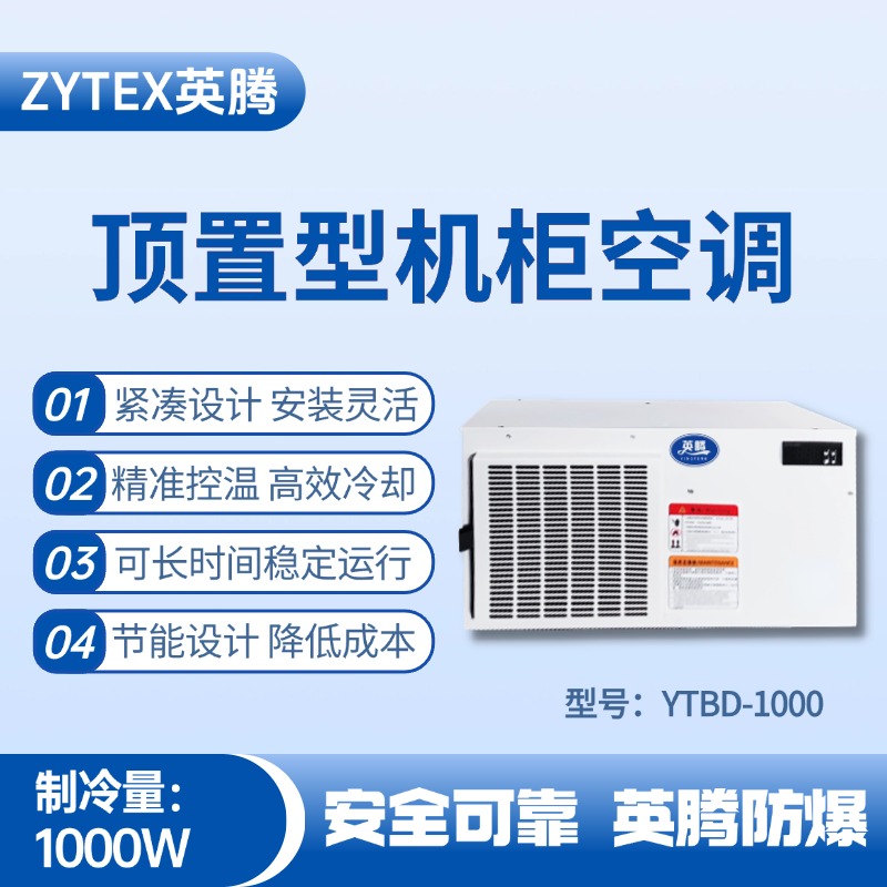 YTBD-1000頂置系列機柜空調(diào) 造船廠電力機房使用