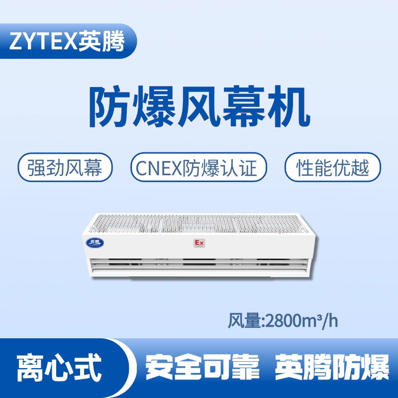 BFM-280LX 離心式防爆風幕機 化工廠機房使用